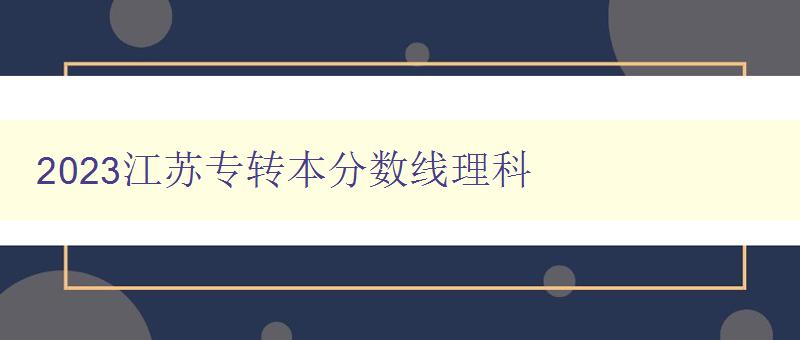 2023江苏专转本分数线理科 2023江苏专转本分数线理科