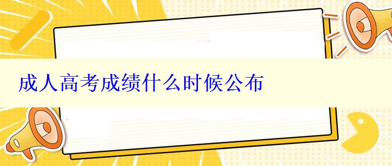 成人高考成绩什么时候公布