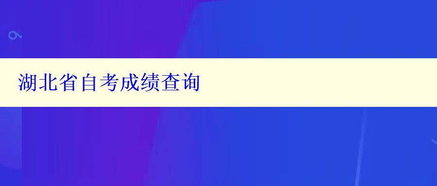 湖北省自考成绩查询