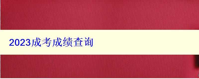 2023成考成绩查询