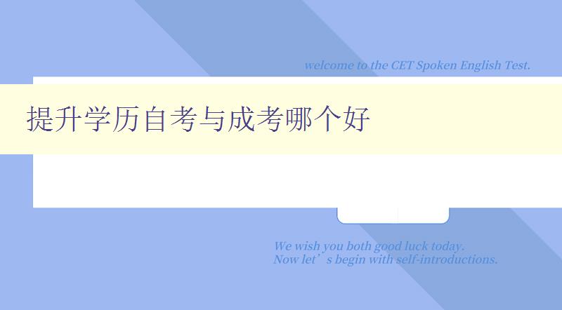 提升学历自考与成考哪个好 比较自考和成考的优缺点 提升学历自考与成考哪个好 比较自考和成考的优缺点