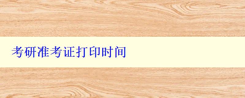 考研准考证打印时间