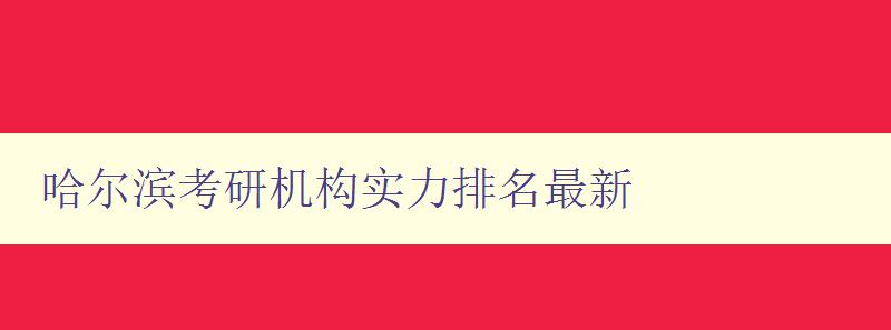 哈尔滨考研机构实力排名最新