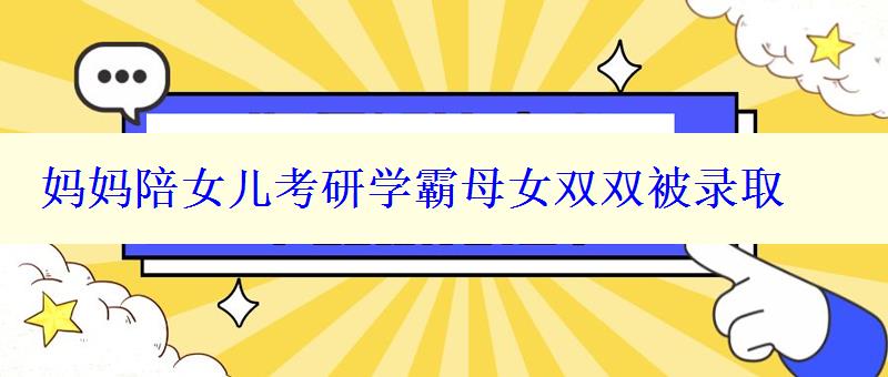妈妈陪女儿考研学霸母女双双被录取