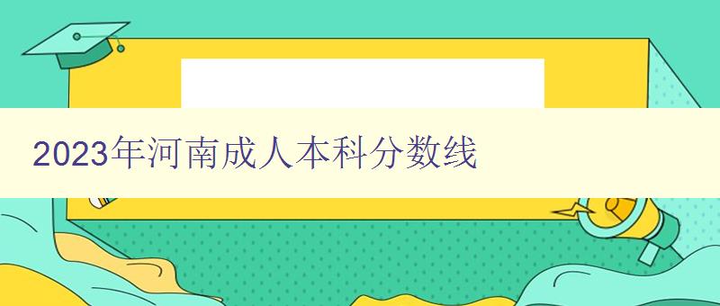 2023年河南成人本科分数线 2023年河南成人本科分数线