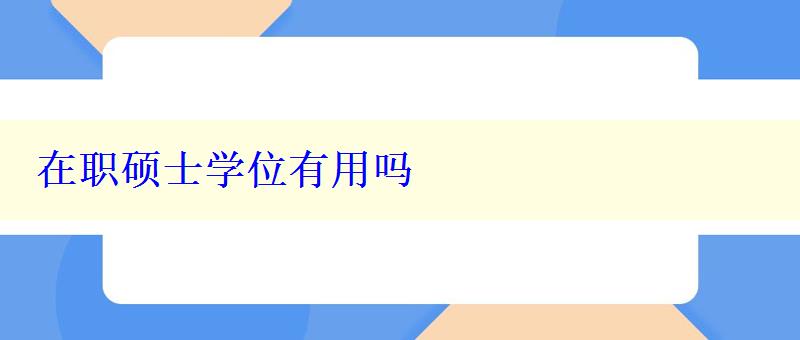 在职硕士学位有用吗