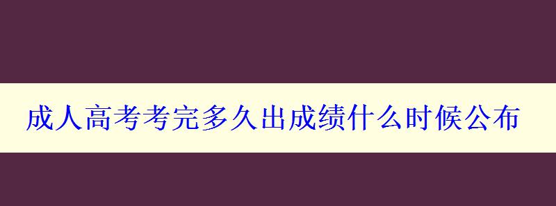 成人高考考完多久出成绩什么时候公布