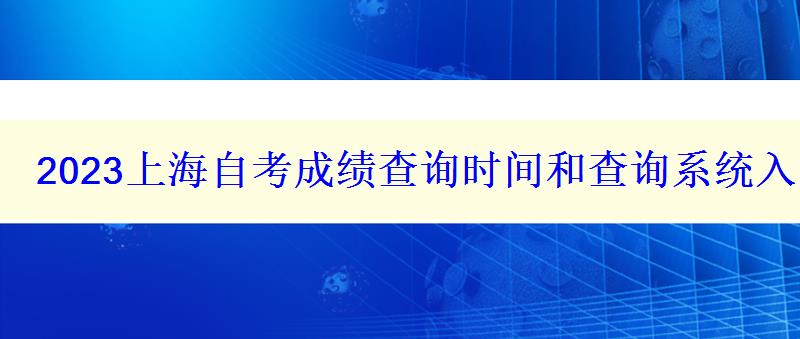 2023上海自考成绩查询时间和查询系统入口