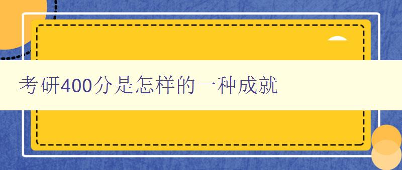 考研400分是怎样的一种成就 分享考研成功的经验和方法