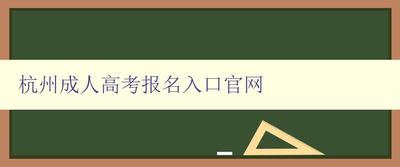 杭州成人高考报名入口官网 杭州成人高考报名入口官网