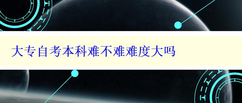 大专自考本科难不难难度大吗 大专自考本科难不难难度大吗