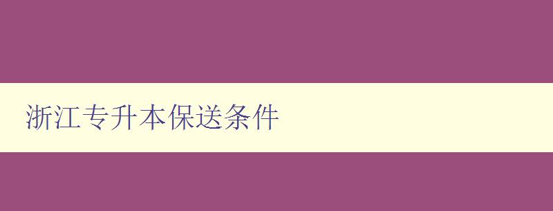 浙江专升本保送条件 详解浙江专升本保送政策 浙江专升本保送条件 详解浙江专升本保送政策