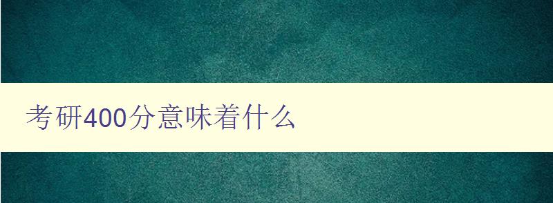 考研400分意味着什么 考研400分意味着什么