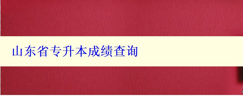 山东省专升本成绩查询