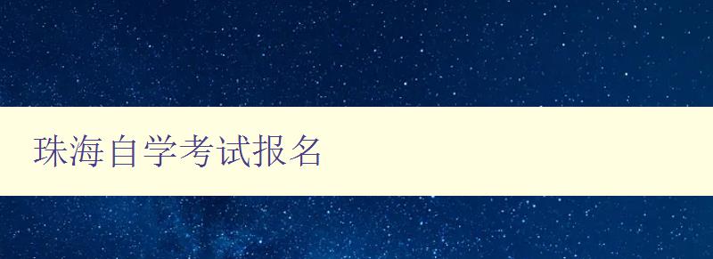 珠海自学考试报名 珠海自学考试报名