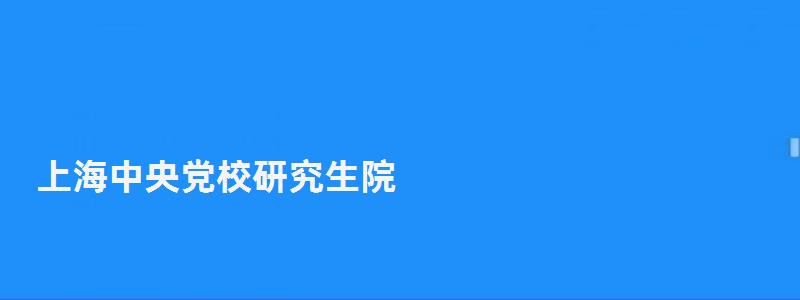 上海中央党校研究生院,中央党校研究生院