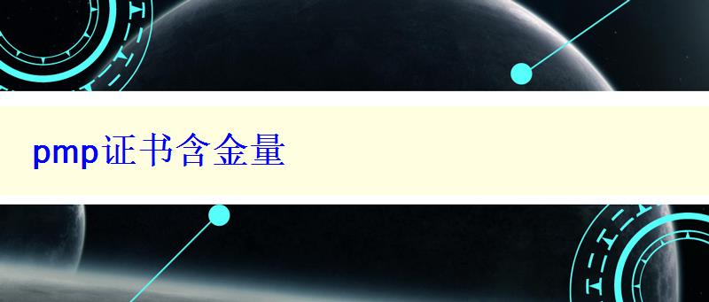 pmp证书含金量 pmp证书含金量