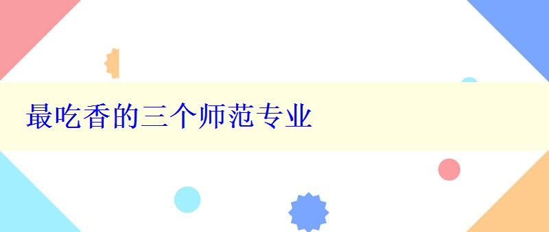 最吃香的三个师范专业