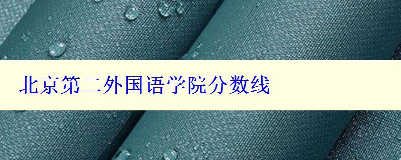 北京第二外国语学院分数线