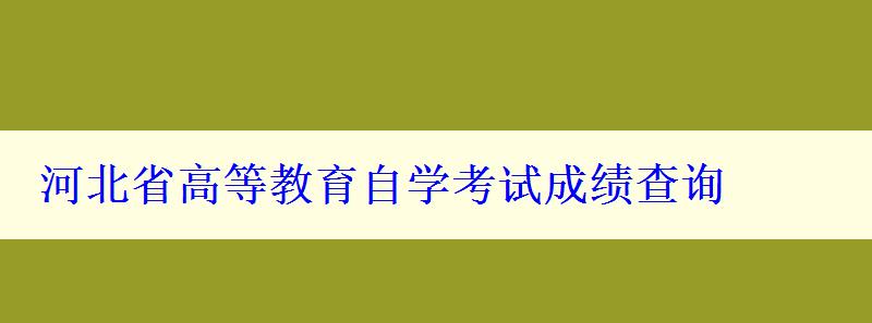 河北省高等教育自学考试成绩查询