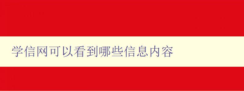 学信网可以看到哪些信息内容 详解学信网的查询功能与使用方法 学信网可以看到哪些信息内容 详解学信网的查询功能与使用方法