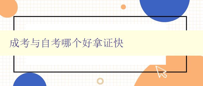 成考与自考哪个好拿证快 比较成考和自考的优缺点及取证速度