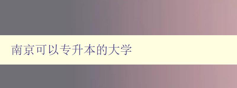 南京可以专升本的大学 南京可以专升本的大学