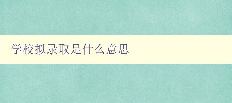 学校拟录取是什么意思 详解高校招生录取规则和流程 学校拟录取是什么意思 详解高校招生录取规则和流程