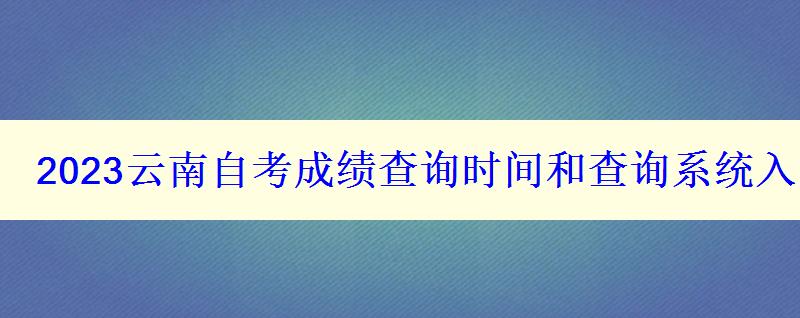 2023云南自考成绩查询时间和查询系统入口