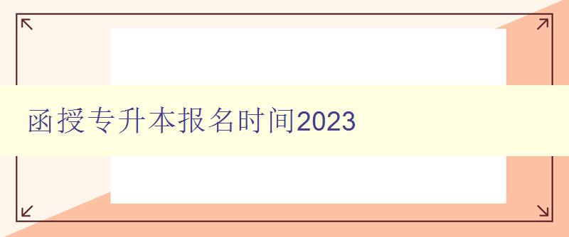 函授专升本报名时间2023 函授专升本报名时间2023
