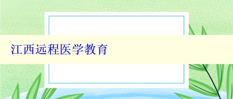 江西远程医学教育