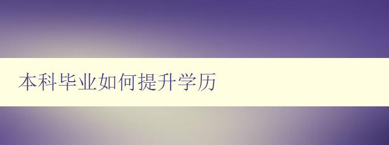 本科毕业如何提升学历 本科毕业如何提升学历