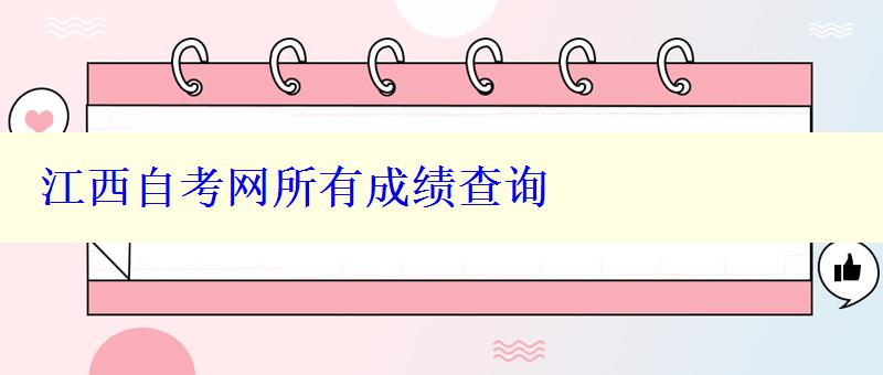江西自考网所有成绩查询