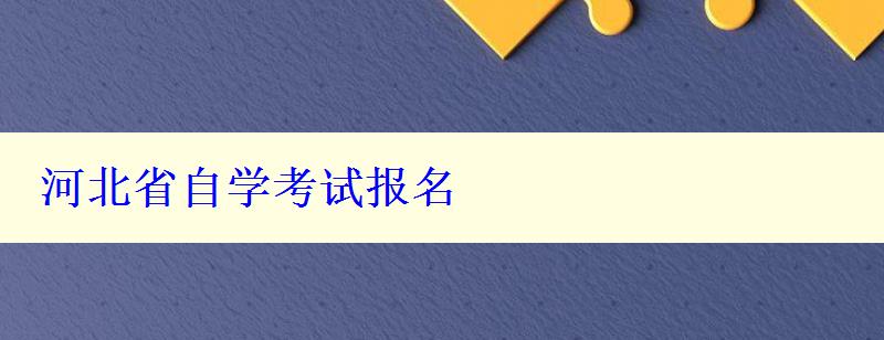 河北省自学考试报名
