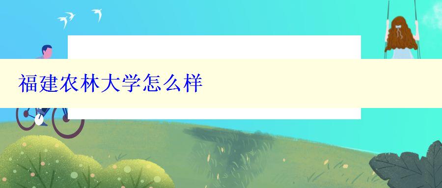 福建农林大学怎么样