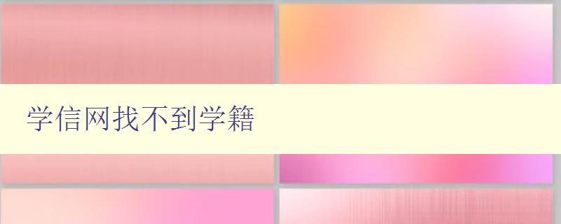 学信网找不到学籍 解决学信网学籍查询问题 学信网找不到学籍 解决学信网学籍查询问题