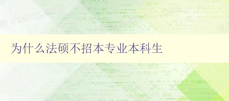 为什么法硕不招本专业本科生 为什么法硕不招本专业本科生