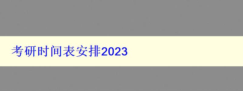 考研时间表安排2023