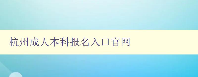 杭州成人本科报名入口官网