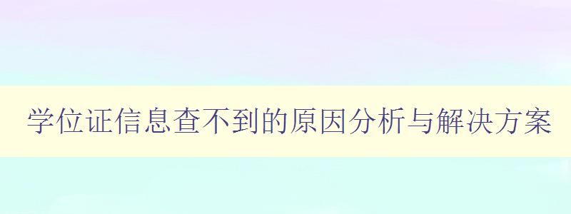 学位证信息查不到的原因分析与解决方案