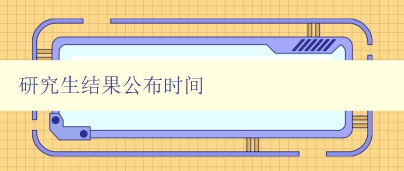 研究生结果公布时间 各大高校研究生招生考试成绩查询时间表