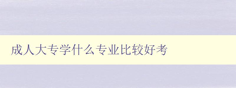 成人大专学什么专业比较好考