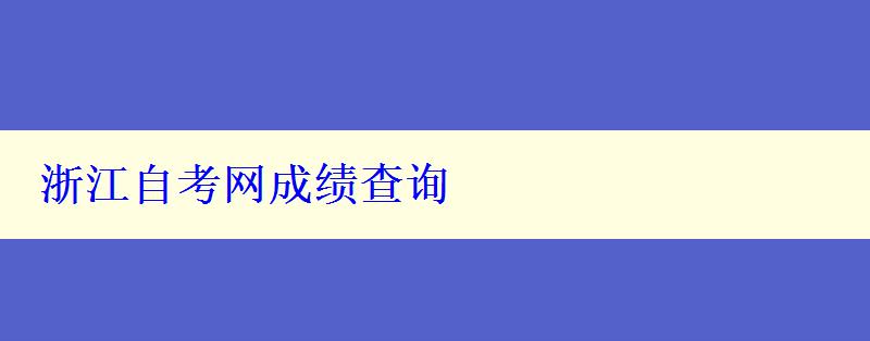 浙江自考网成绩查询