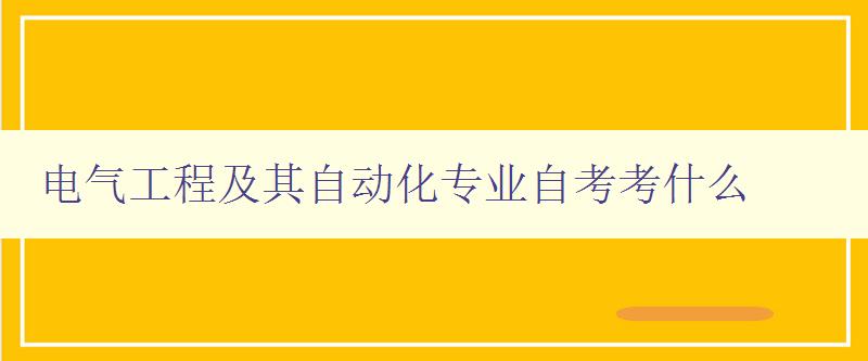 电气工程及其自动化专业自考考什么 电气工程及其自动化专业自考考什么