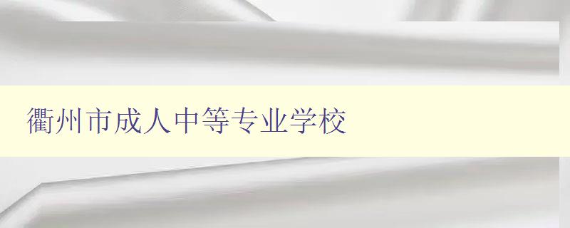 衢州市成人中等专业学校