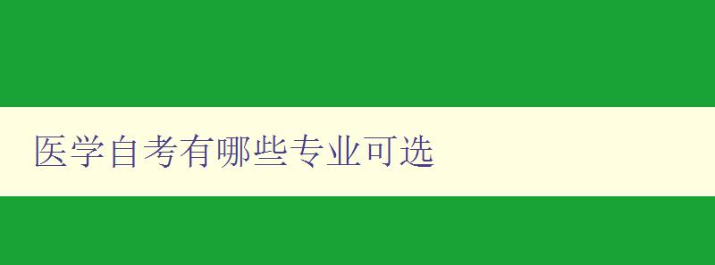 医学自考有哪些专业可选 详细介绍医学自考可选专业 医学自考有哪些专业可选 详细介绍医学自考可选专业