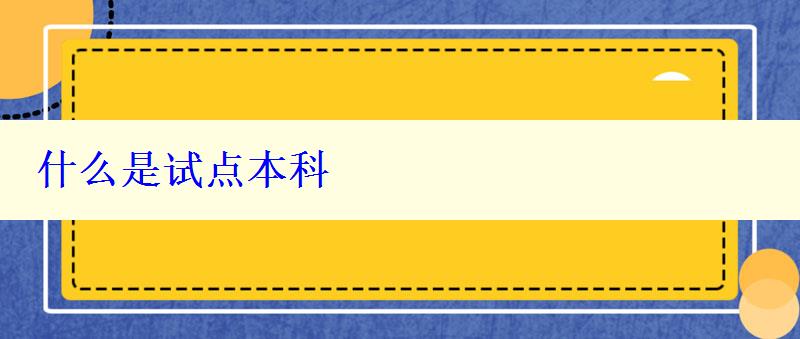 什么是试点本科