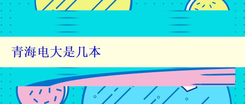 青海电大是几本 青海电大是几本