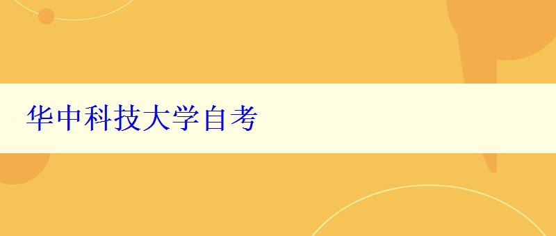 华中科技大学自考