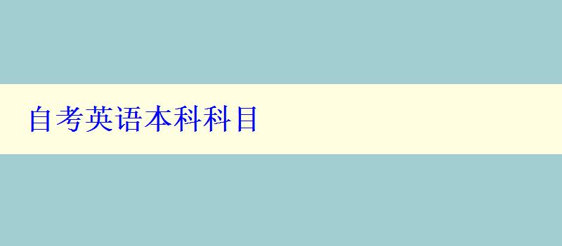 自考英语本科科目